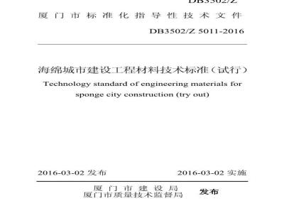 DB3502/Z 5011-2016 厦门市海绵城市建设工程材料技术标准 （试行）