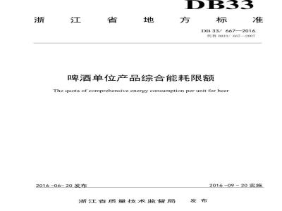 DB33 667-2016 啤酒单位产品综合能耗限额