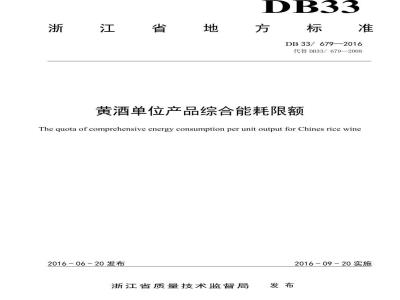 DB33 679-2016 黄酒单位产品综合能耗限额