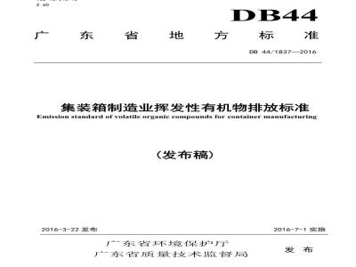 DB44 1837-2016 集装箱制造业挥发性有机物排放标准