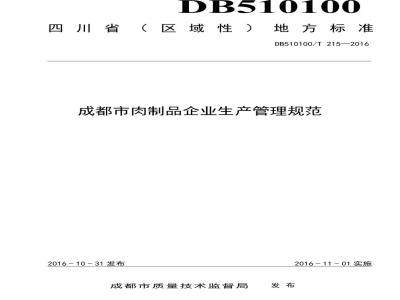 DB510100/T 215-2016 成都市肉制品企业生产管理规范
