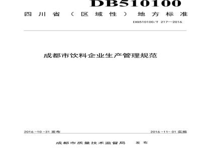 DB510100/T 217-2016 成都市饮料企业生产管理规范