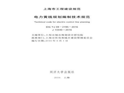 DG∕TJ 08-2195-2016 电力黄线规划编制技术规范
