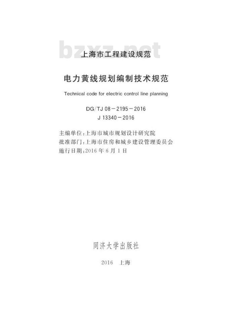 DG∕TJ 08-2195-2016 电力黄线规划编制技术规范