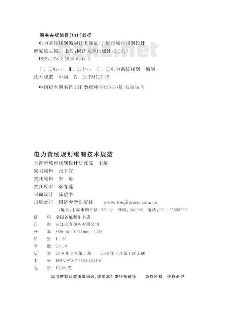 DG∕TJ 08-2195-2016 电力黄线规划编制技术规范