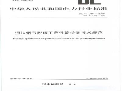 DL/T 986-2016 湿法烟气脱硫工艺性能检测技术规范