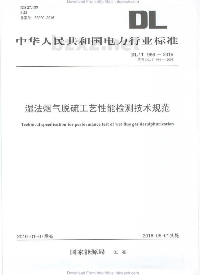 DL/T 986-2016 湿法烟气脱硫工艺性能检测技术规范 DL/T 986-2016 湿法烟气脱硫工艺性能检测技术规范