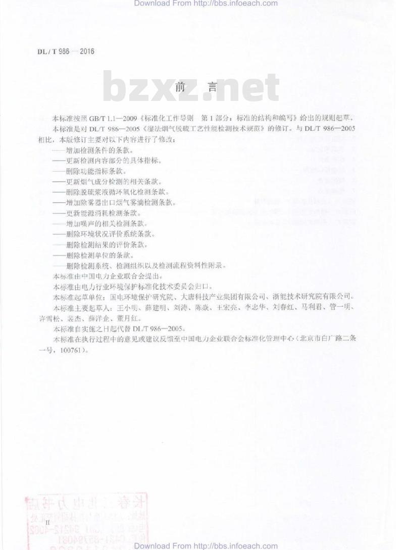 DL/T 986-2016 湿法烟气脱硫工艺性能检测技术规范 DL/T 986-2016 湿法烟气脱硫工艺性能检测技术规范