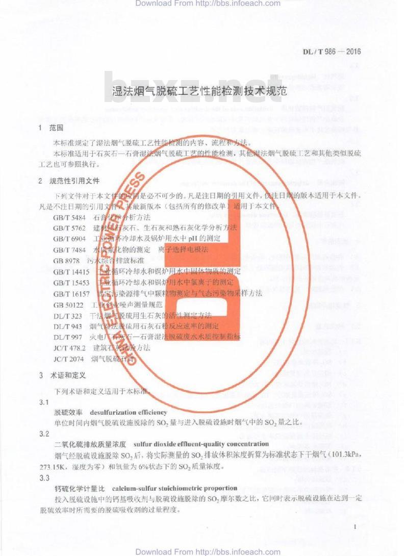 DL/T 986-2016 湿法烟气脱硫工艺性能检测技术规范 DL/T 986-2016 湿法烟气脱硫工艺性能检测技术规范
