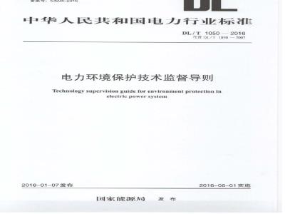 DL/T 1050-2016 电力环境保护技术监督导则