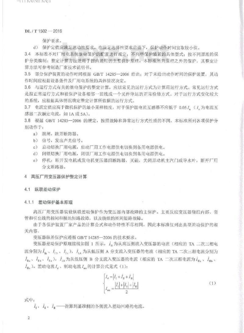 DL/T 1502-2016 厂用电继电保护整定计算导则 DL/T 1502-2016 厂用电继电保护整定计算导则