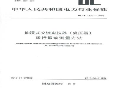 DL/T 1540-2016 油浸式交流电抗器（变压器）运行振动测量方法