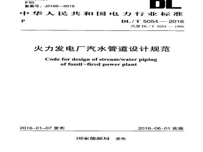 DL/T 5054-2016 火力发电厂汽水管道设计规范