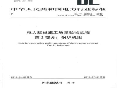 DL/T 5210.2-2018 电力建设施工质量验收规程 第2部分：锅炉机组