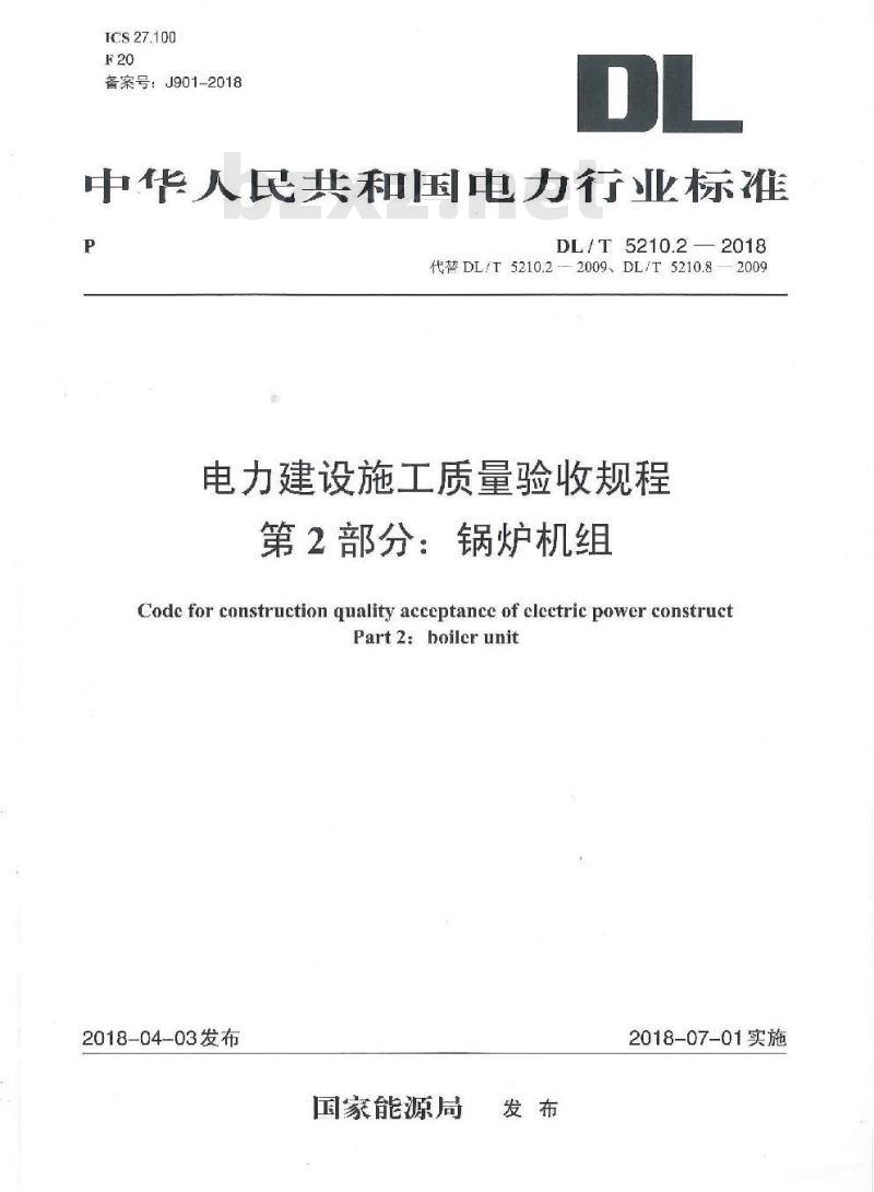 DL/T 5210.2-2018 电力建设施工质量验收规程 第2部分:锅炉机组 DL/T 5210.2-2018 电力建设施工质量验收规程 第2部分:锅炉机组