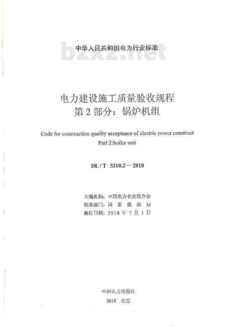 DL/T 5210.2-2018 电力建设施工质量验收规程 第2部分:锅炉机组 DL/T 5210.2-2018 电力建设施工质量验收规程 第2部分:锅炉机组
