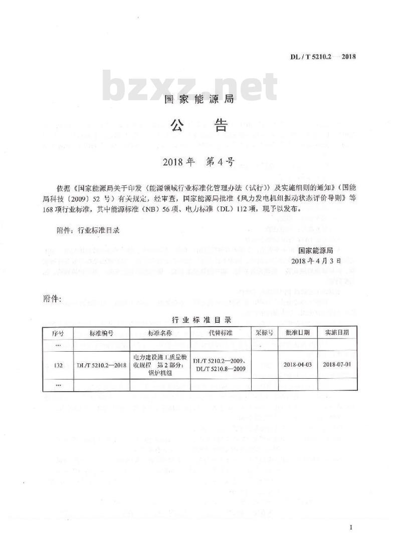 DL/T 5210.2-2018 电力建设施工质量验收规程 第2部分:锅炉机组 DL/T 5210.2-2018 电力建设施工质量验收规程 第2部分:锅炉机组