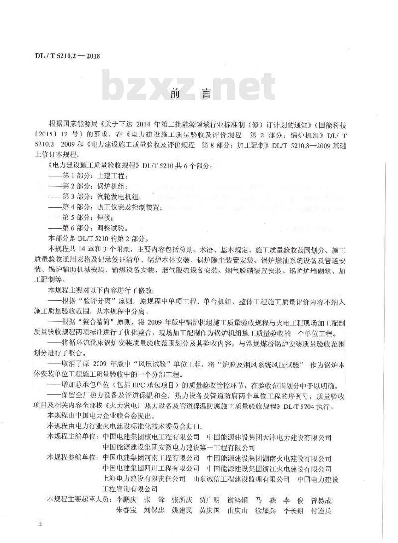 DL/T 5210.2-2018 电力建设施工质量验收规程 第2部分:锅炉机组 DL/T 5210.2-2018 电力建设施工质量验收规程 第2部分:锅炉机组