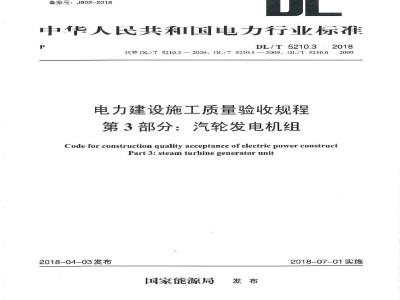 DL/T 5210.3-2018 电力建设施工质量验收规程 第3部分：汽轮发电机组