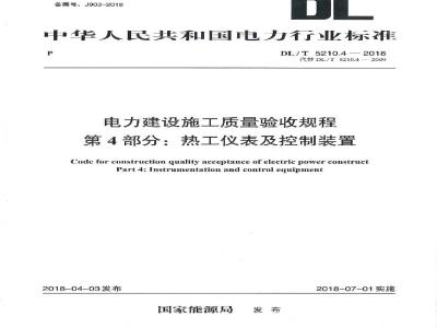 DL/T 5210.4-2018 电力建设施工质量验收规程 第4部分：热工仪表及控制装置