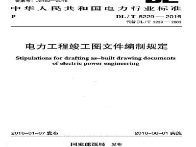 DL/T 5229-2016 电力工程竣工图文件编制规定