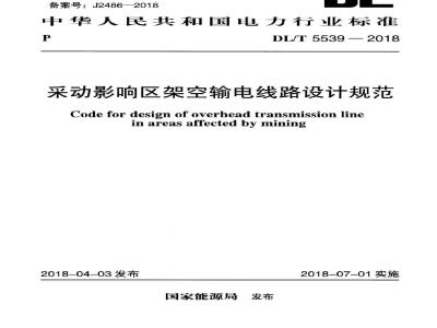 DL∕T 5539-2018 采动影响区架空输电线路设计规范