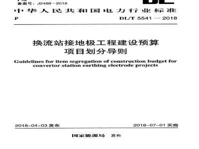 DL∕T 5541-2018 换流站接地极工程建设预算项目划分导则