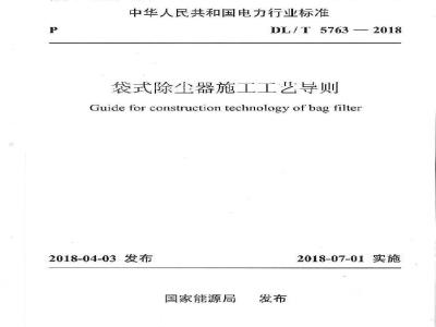 DL/T 5763-2018 袋式除尘器施工工艺导则