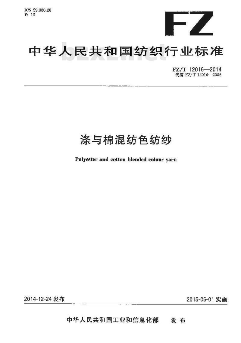 FZ∕T 12016-2014 涤与棉混纺色纺纱 FZ∕T 12016-2014 涤与棉混纺色纺纱
