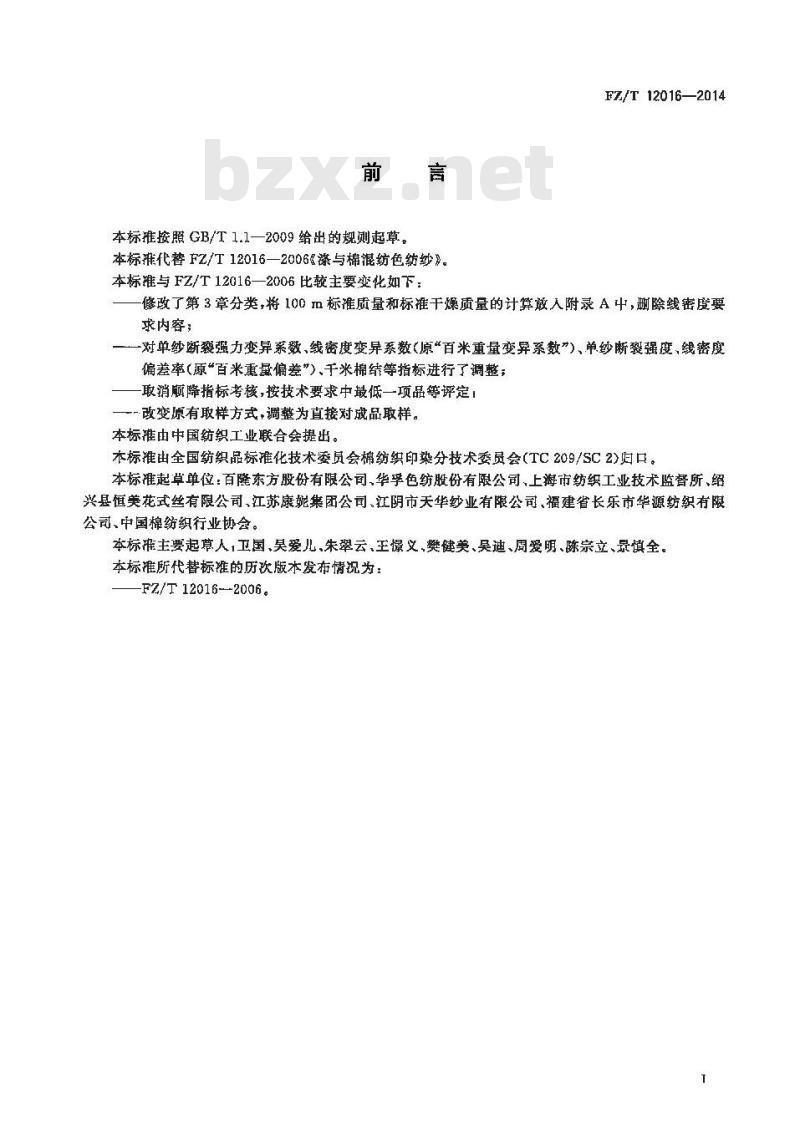 FZ∕T 12016-2014 涤与棉混纺色纺纱 FZ∕T 12016-2014 涤与棉混纺色纺纱