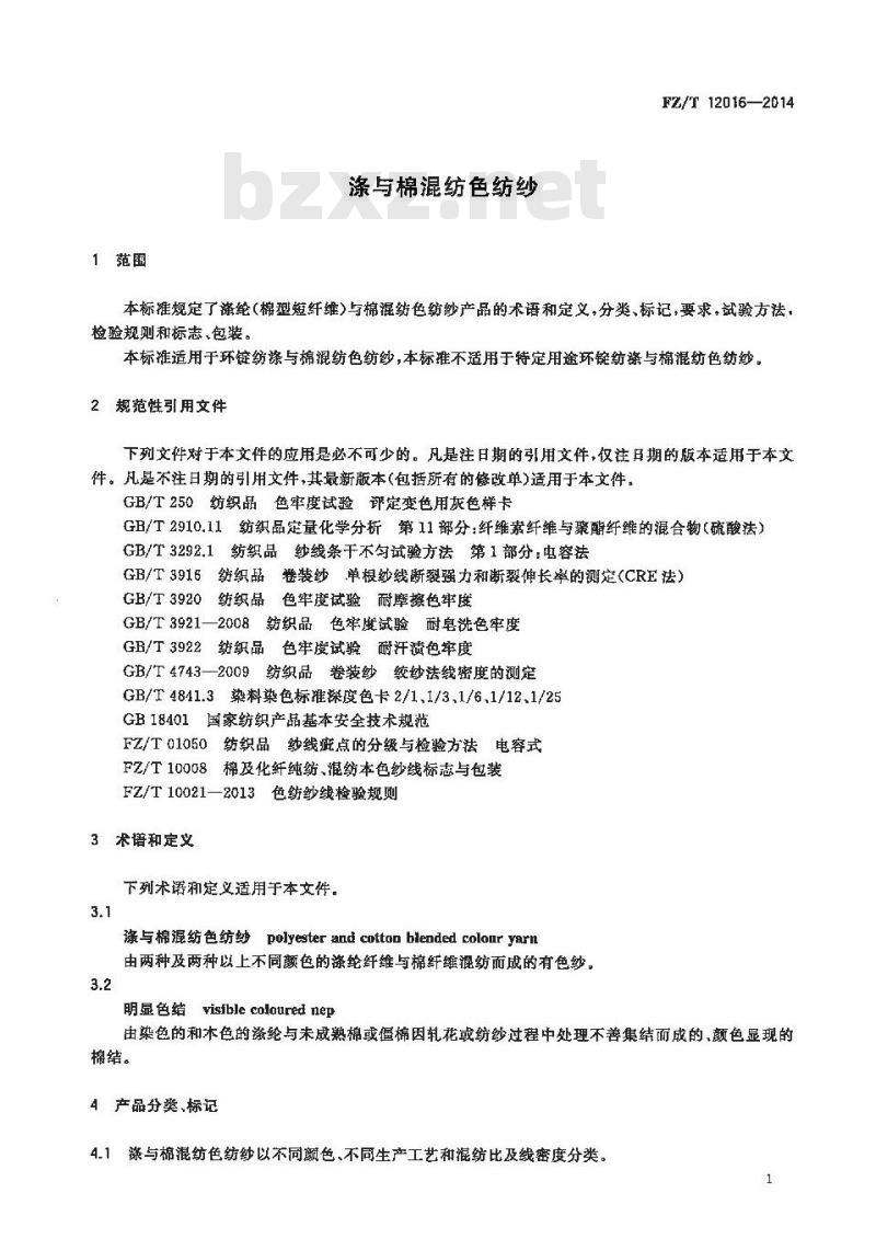 FZ∕T 12016-2014 涤与棉混纺色纺纱 FZ∕T 12016-2014 涤与棉混纺色纺纱