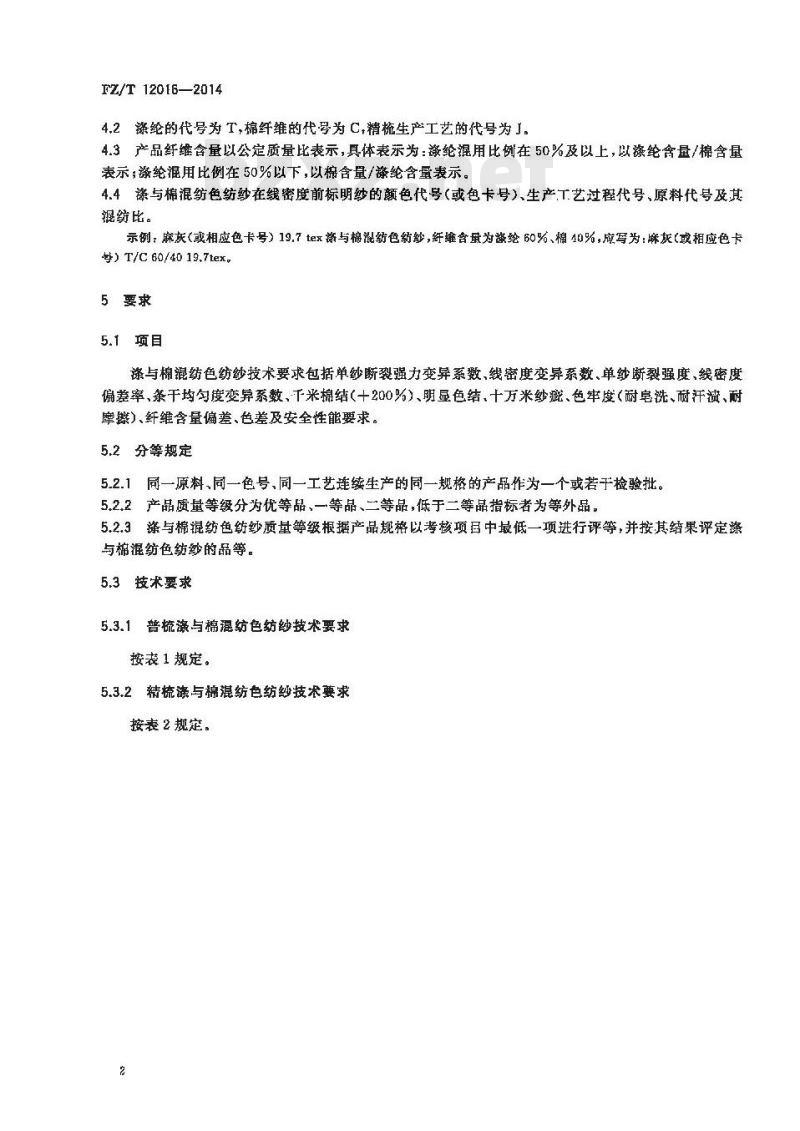 FZ∕T 12016-2014 涤与棉混纺色纺纱 FZ∕T 12016-2014 涤与棉混纺色纺纱