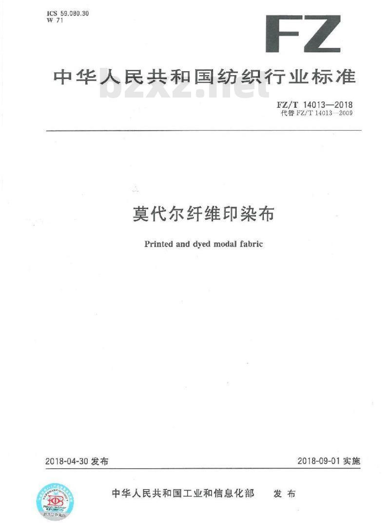 FZ∕T 14013-2018 莫代尔纤维印染布 FZ∕T 14013-2018 莫代尔纤维印染布