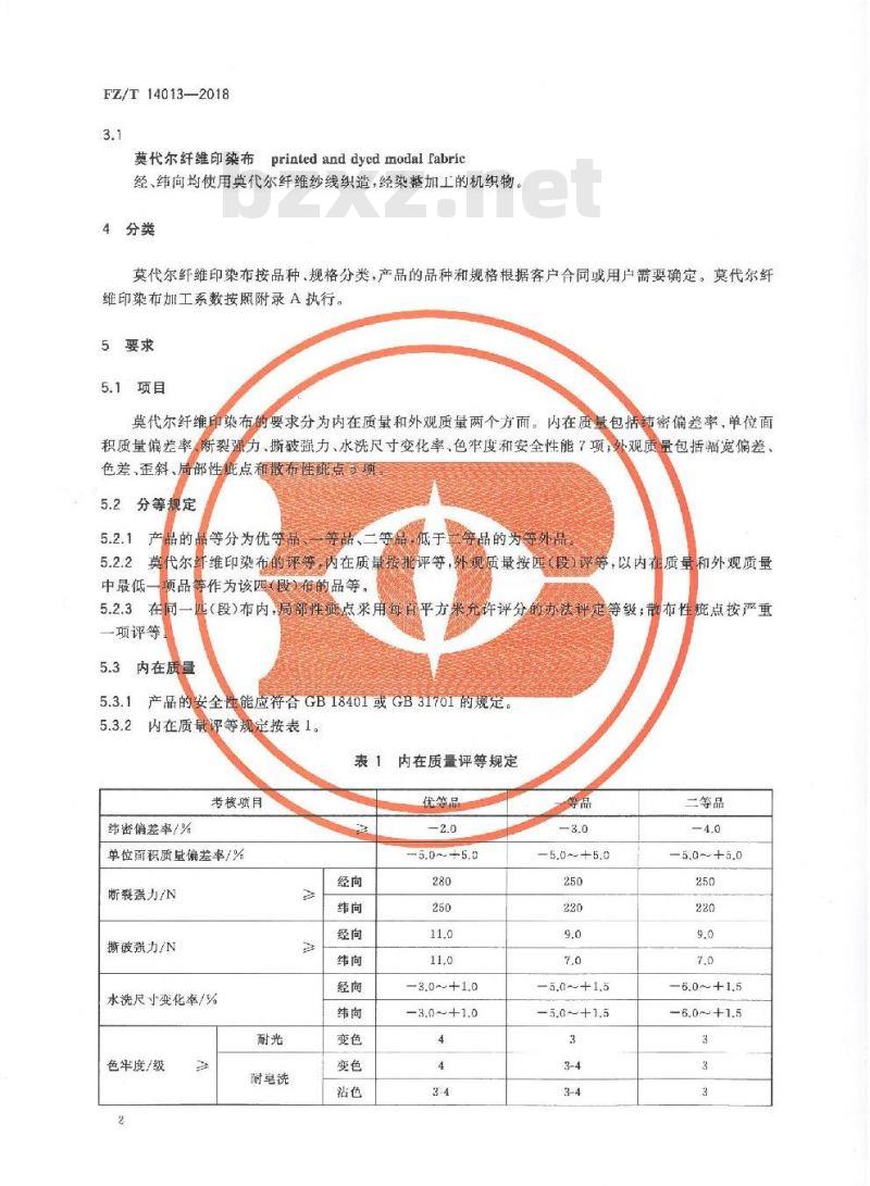 FZ∕T 14013-2018 莫代尔纤维印染布 FZ∕T 14013-2018 莫代尔纤维印染布