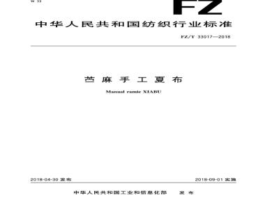 FZ∕T 33017-2018 苎麻手工夏布
