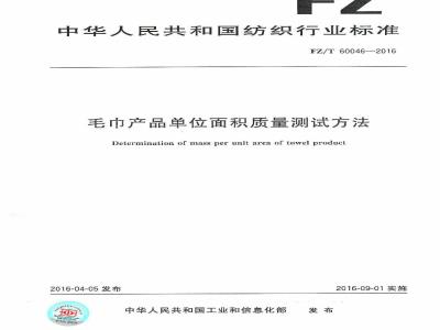 FZ/T 60046-2016 毛巾产品单位面积质量测试方法