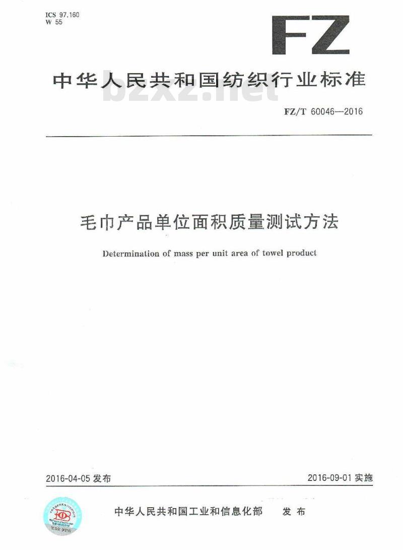 FZ/T 60046-2016 毛巾产品单位面积质量测试方法 FZ/T 60046-2016 毛巾产品单位面积质量测试方法