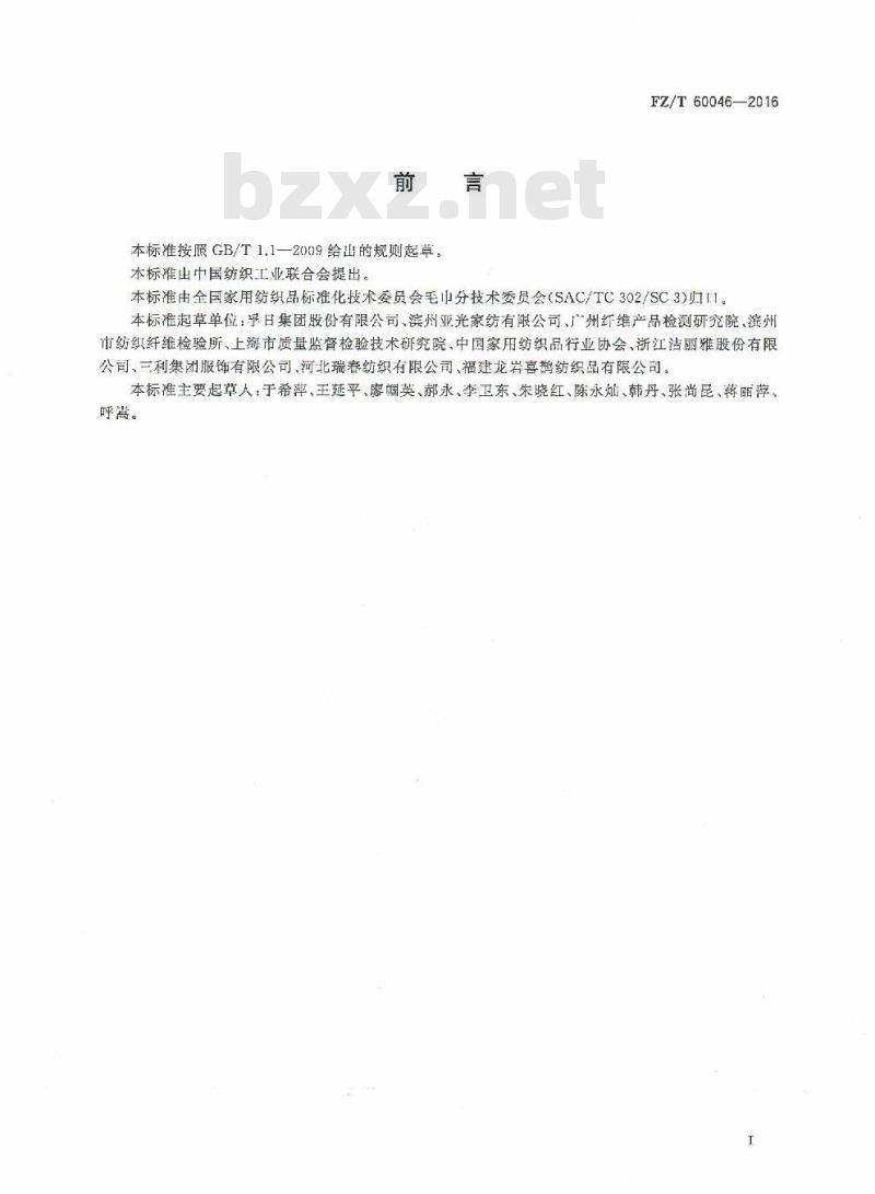 FZ/T 60046-2016 毛巾产品单位面积质量测试方法 FZ/T 60046-2016 毛巾产品单位面积质量测试方法