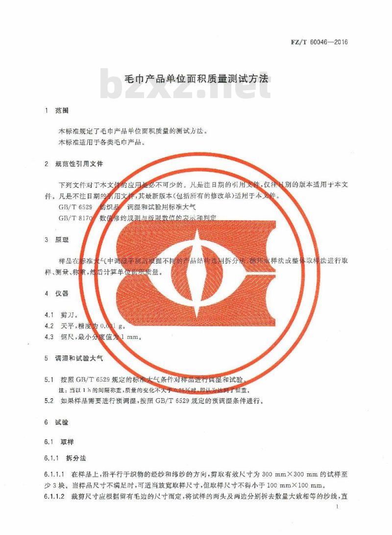 FZ/T 60046-2016 毛巾产品单位面积质量测试方法 FZ/T 60046-2016 毛巾产品单位面积质量测试方法