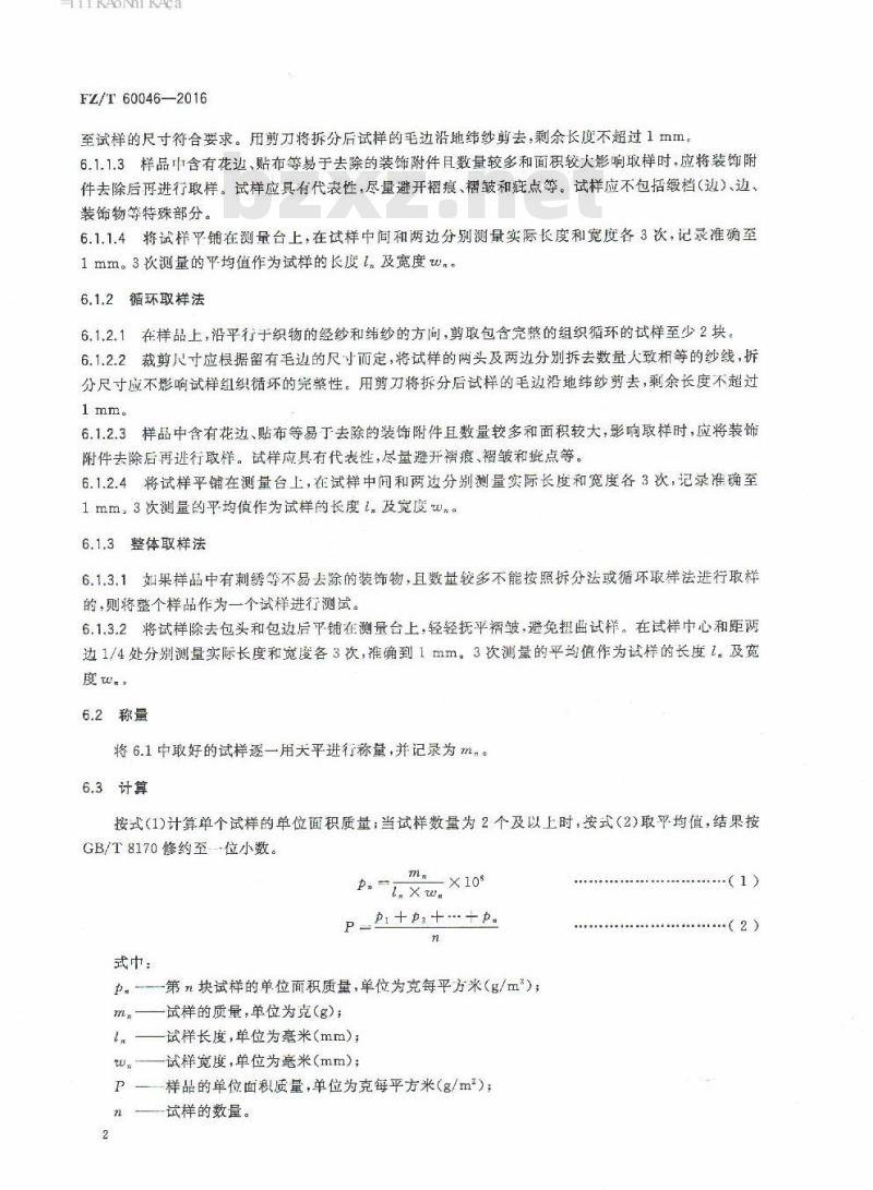 FZ/T 60046-2016 毛巾产品单位面积质量测试方法 FZ/T 60046-2016 毛巾产品单位面积质量测试方法