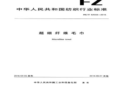 FZ/T 62033-2016 超细纤维毛巾