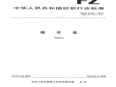 FZ/T 81001-2016 睡衣套