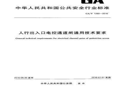GA/T 1260-2016 人行出入口电控通道闸通用技术要求