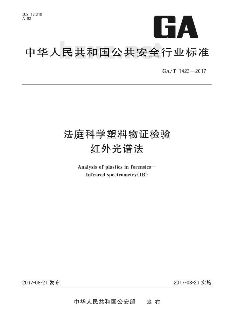 GA∕T 1423-2017 法庭科学塑料物证检验 红外光谱法 GA∕T 1423-2017 法庭科学塑料物证检验 红外光谱法