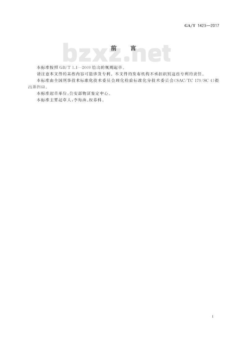 GA∕T 1423-2017 法庭科学塑料物证检验 红外光谱法 GA∕T 1423-2017 法庭科学塑料物证检验 红外光谱法
