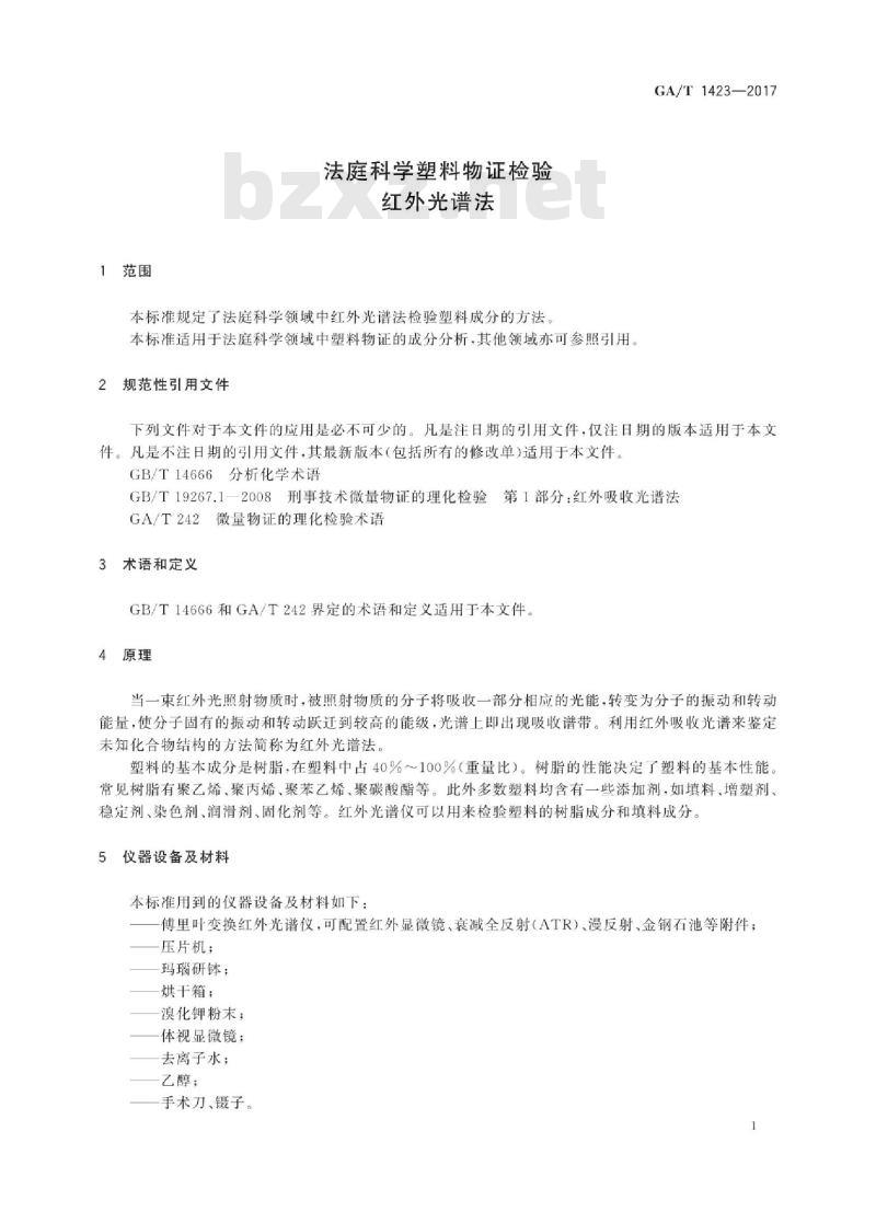GA∕T 1423-2017 法庭科学塑料物证检验 红外光谱法 GA∕T 1423-2017 法庭科学塑料物证检验 红外光谱法