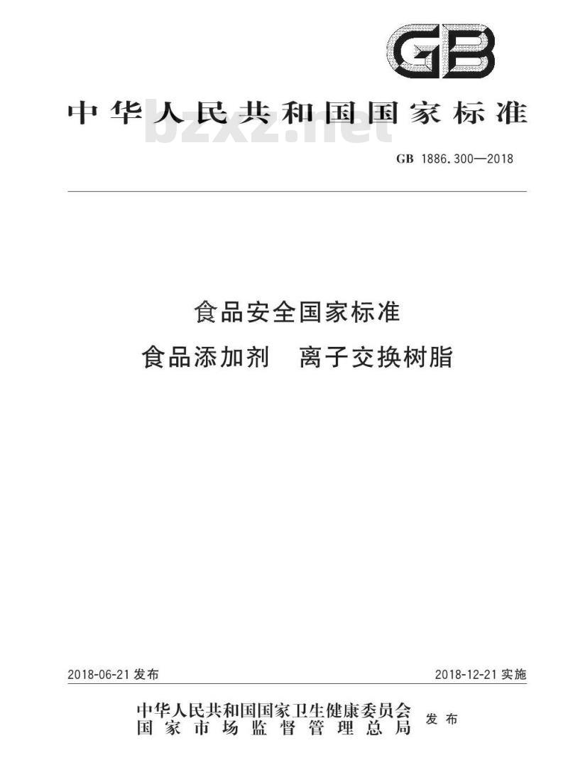 GB 1886.300-2018 食品安全国家标准 食品添加剂 离子交换树脂 GB 1886.300-2018 食品安全国家标准 食品添加剂 离子交换树脂