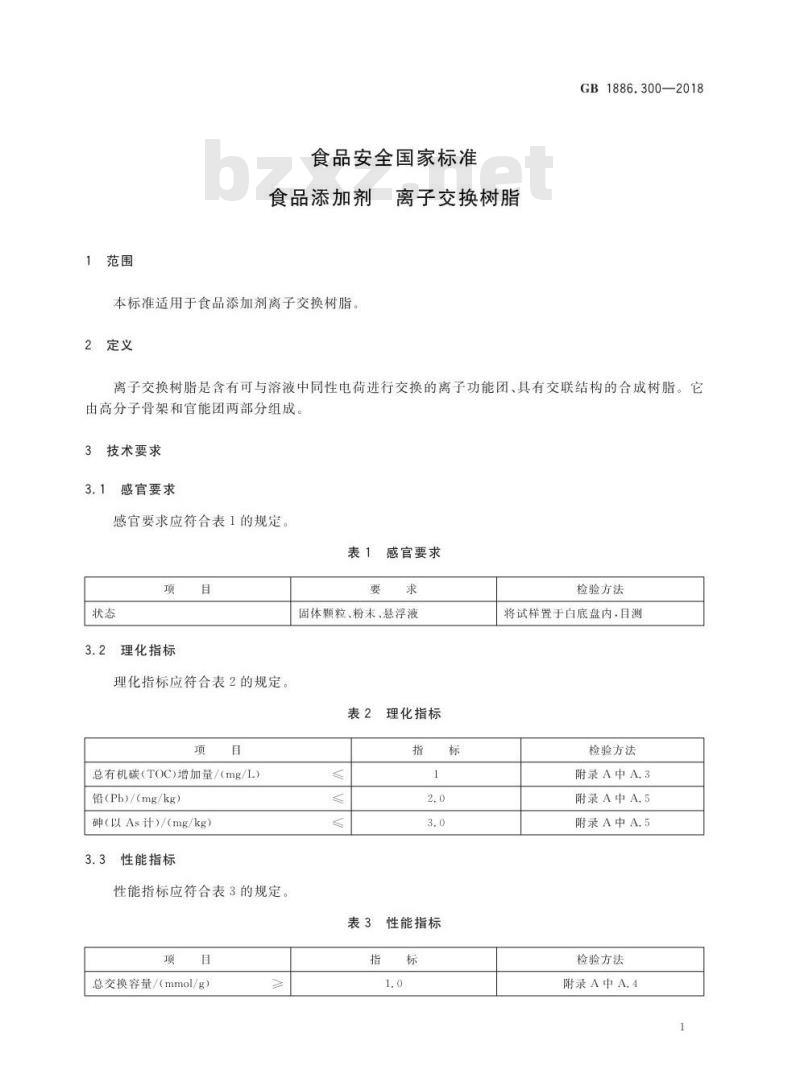 GB 1886.300-2018 食品安全国家标准 食品添加剂 离子交换树脂 GB 1886.300-2018 食品安全国家标准 食品添加剂 离子交换树脂