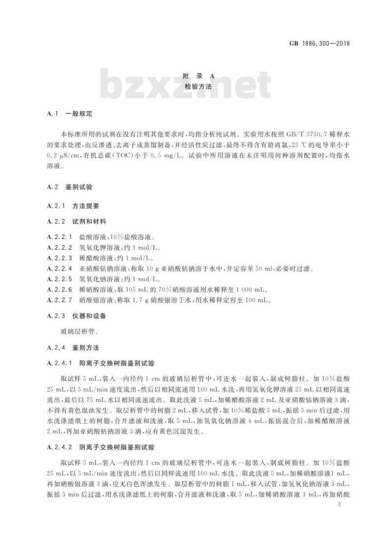 GB 1886.300-2018 食品安全国家标准 食品添加剂 离子交换树脂 GB 1886.300-2018 食品安全国家标准 食品添加剂 离子交换树脂