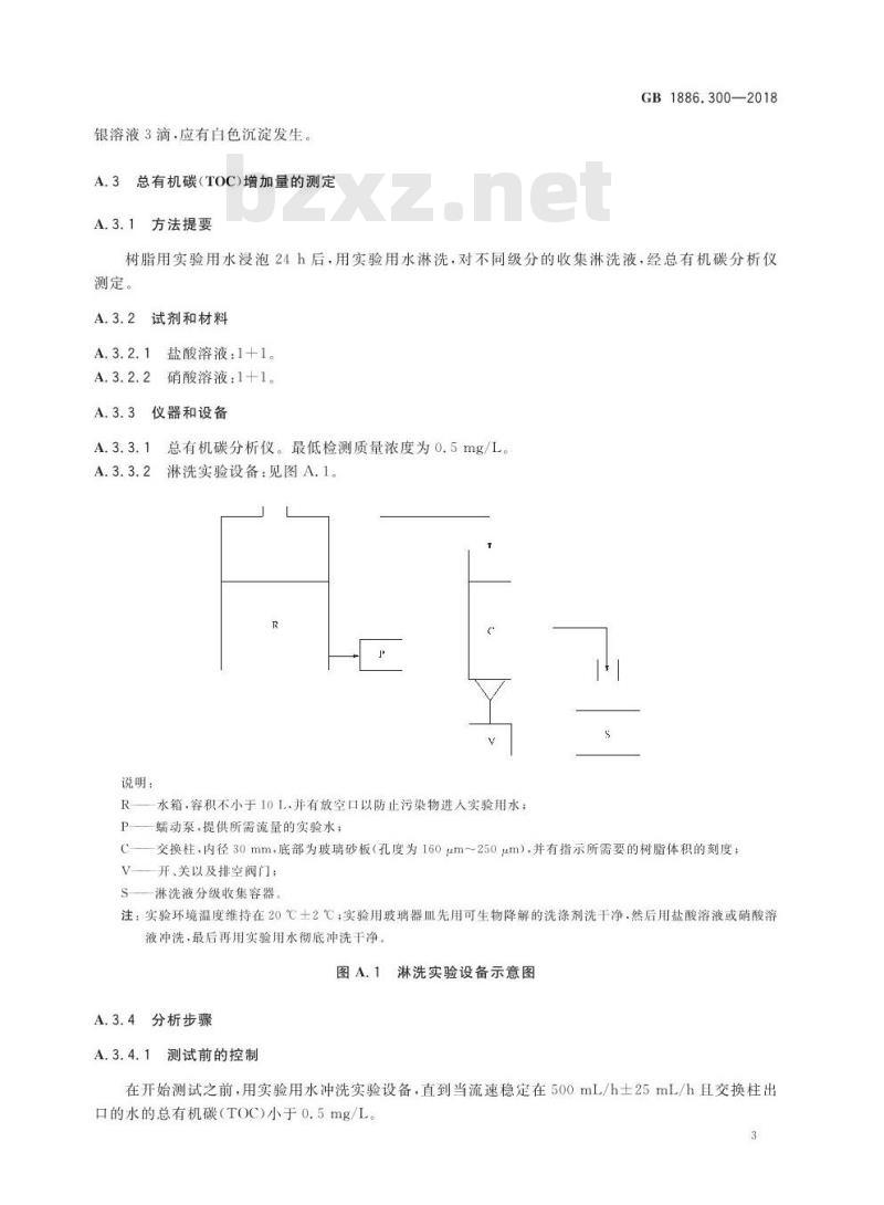 GB 1886.300-2018 食品安全国家标准 食品添加剂 离子交换树脂 GB 1886.300-2018 食品安全国家标准 食品添加剂 离子交换树脂